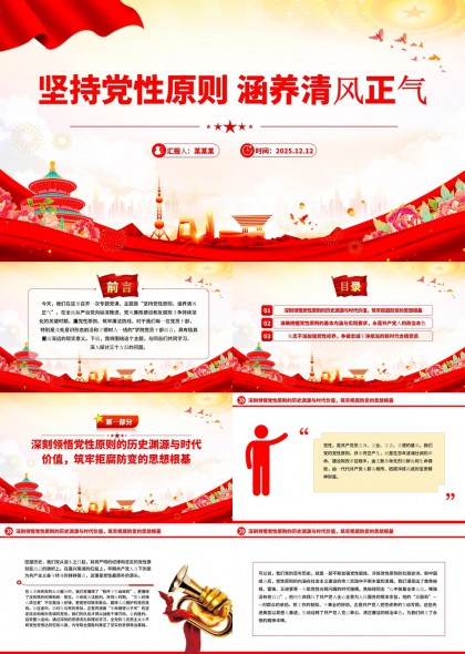 坚持党性原则涵养清风正气党政机关党建学习PPT模板
