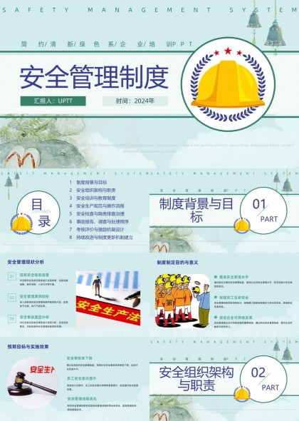 简约清新绿色系企业安全管理制度培训PPT模板