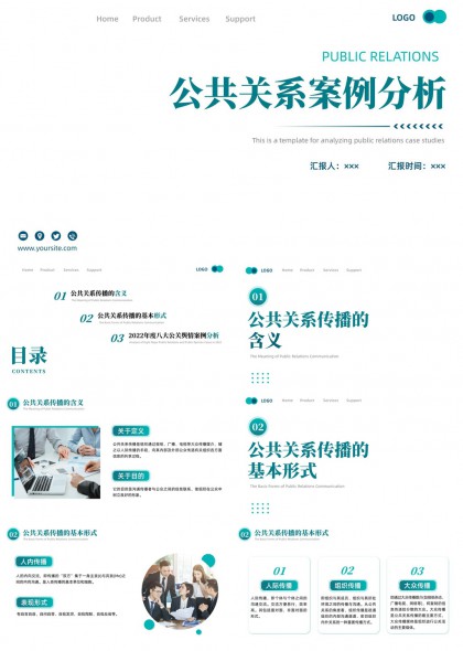 公共关系案例分析与传播策略讲解PPT模板