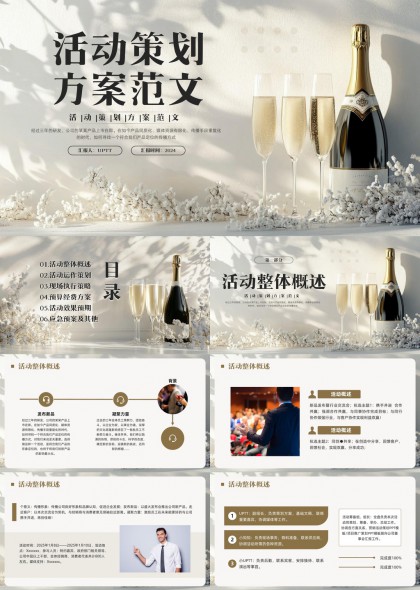 高端香槟主题活动策划方案PPT模板