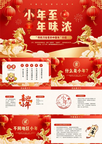 小年至年味浓传统习俗里的中国年PPT模板