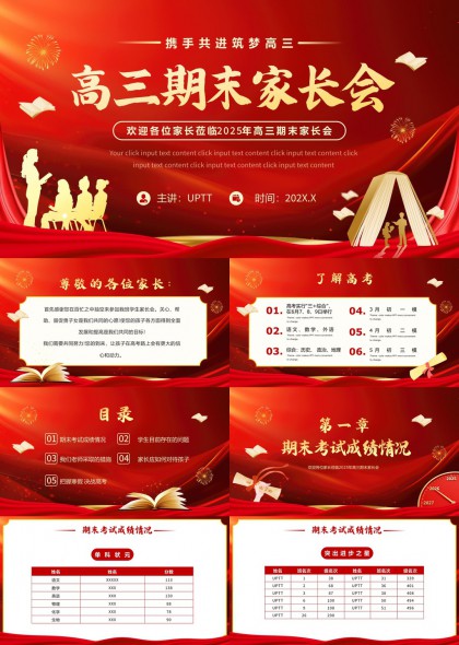 高三期末首考家长会沟通策略与高考冲刺指导PPT模板