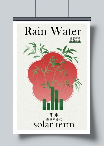 雨水节气日常活动海报