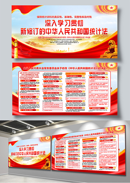 深入学习贯彻新修订统计法宣传栏展板