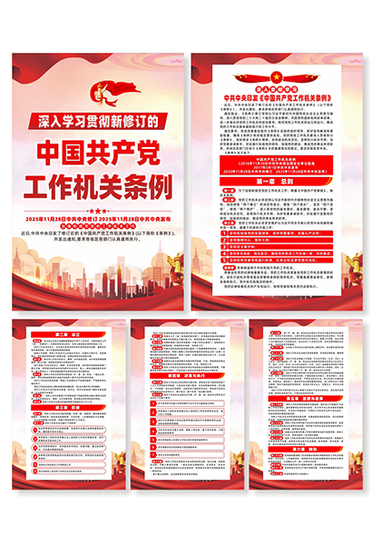 新修订的中国共产党工作机关条例学习系列海报