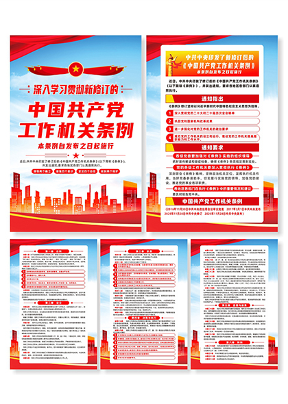 深入学习新修订的中国共产党工作机关条例系列海报