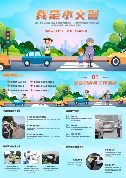小交警主题交通安全教育校园宣讲PPT模板