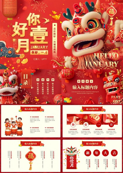 喜庆中国风一月新年汇报PPT模板
