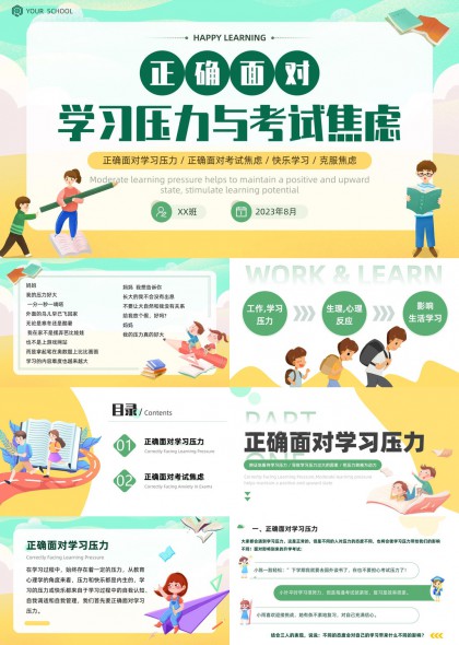 学生心理辅导课件正确面对学习压力与考试焦虑PPT模板