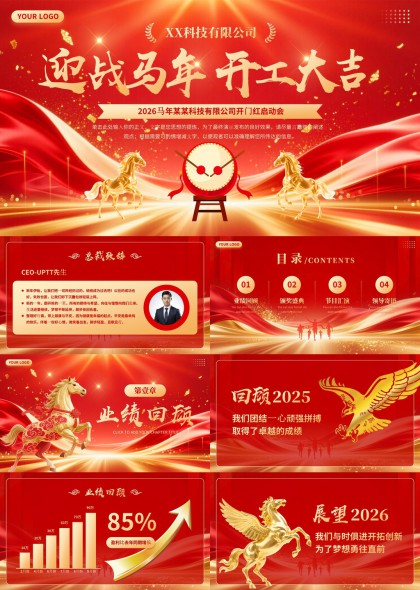 喜庆马年开工大吉企业年会颁奖盛典PPT模板