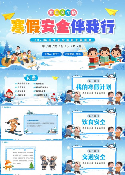 寒假安全教育卡通插画风主题班会PPT模板