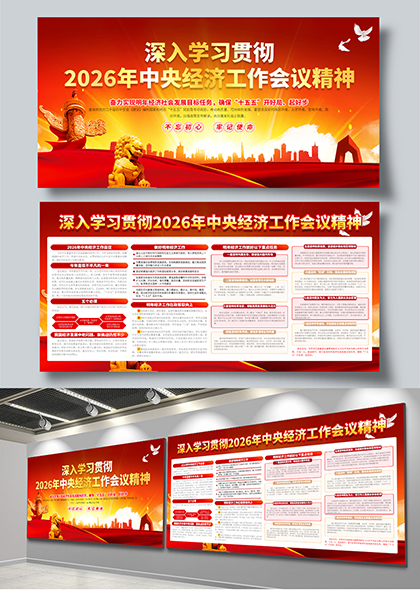 2026中央经济工作会议精神学习宣传栏展板