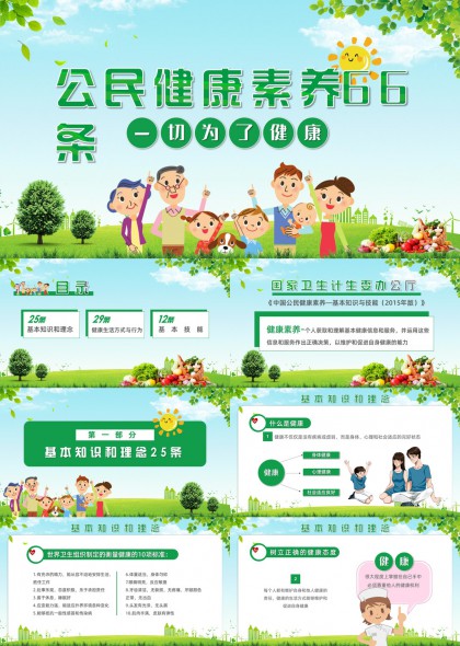 公民健康素养66条科普PPT模板