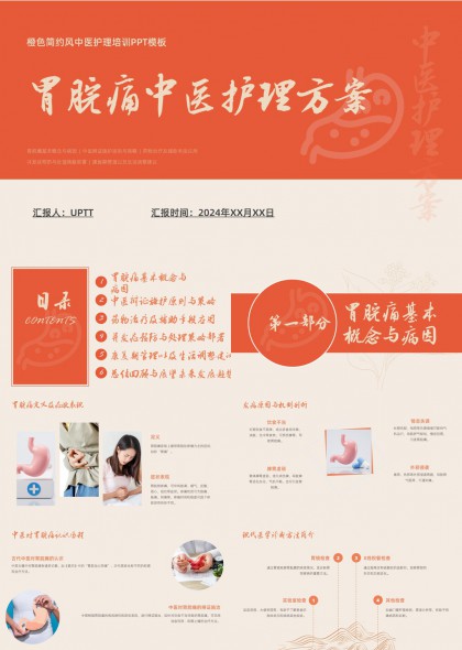 胃脘痛中医护理方案培训课件PPT模板