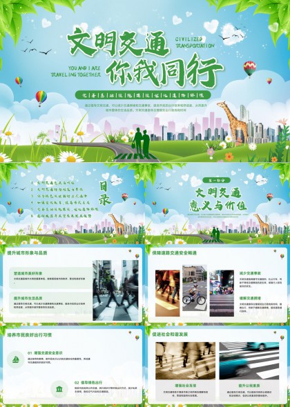 文明交通你我同行绿色低碳出行规范教育PPT模板