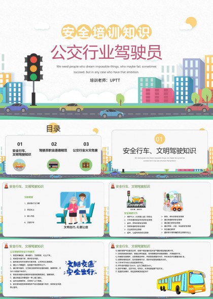 公交行业驾驶员安全培训知识PPT模板