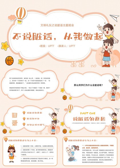 文明礼仪教育不说脏话从我做起主题班会PPT模板