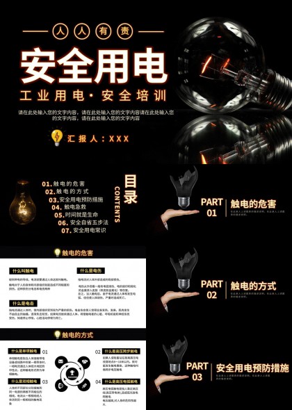 工业用电安全培训课件PPT模板