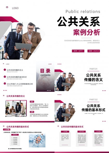 公共关系案例分析与传播策略讲解PPT模板