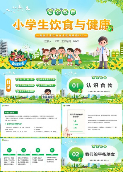 小学生饮食健康安全课件PPT