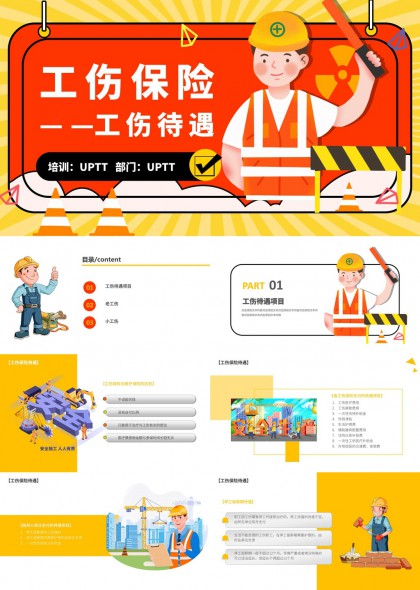 工伤保险待遇政策解读与案例分析PPT模板