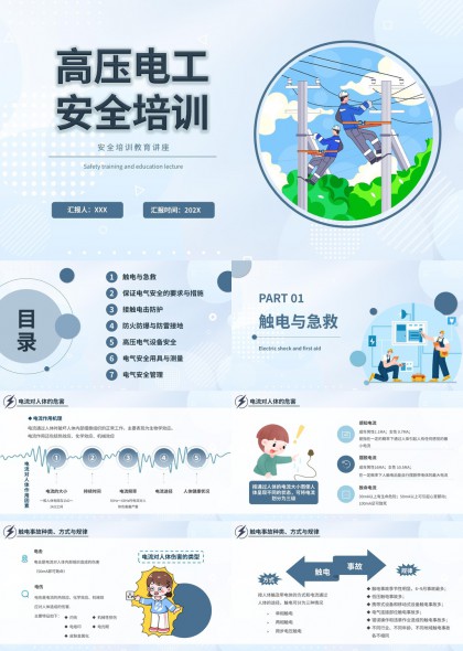 高压电工安全培训课件PPT模板