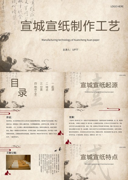 宣城宣纸起源特点分类制作工艺详解PPT模板