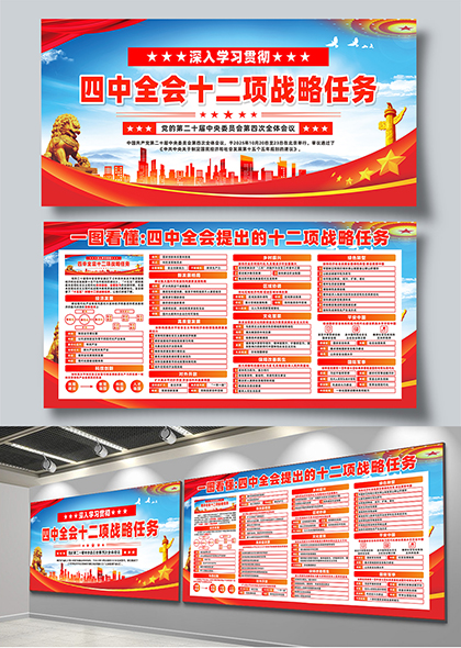 四中全会十二项战略任务图解学习宣传栏展板