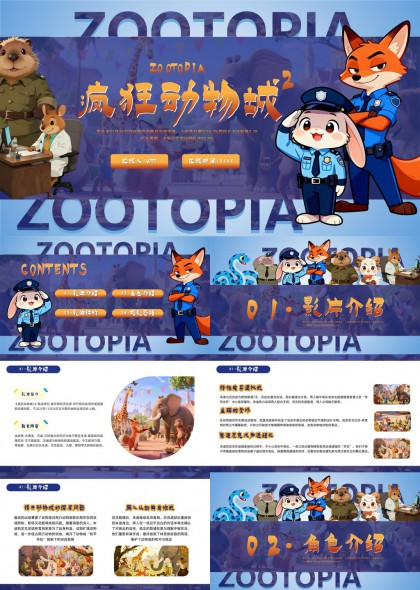疯狂动物城2电影解析与角色介绍PPT模板