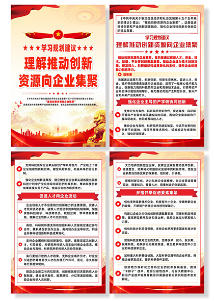 学习规划理解推动创新资源向企业集聚系列海报