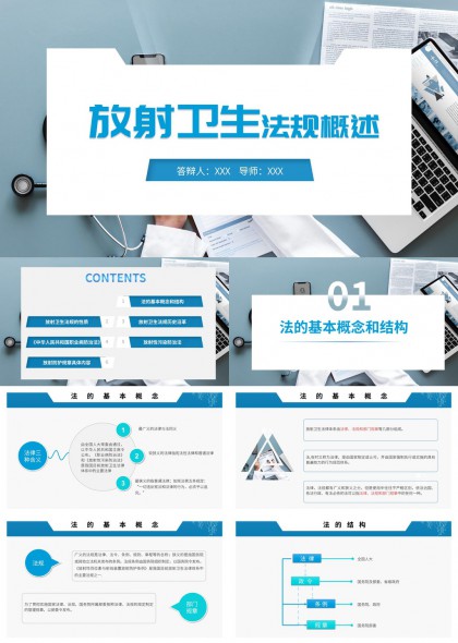放射卫生法规概述与职业病防治PPT模板