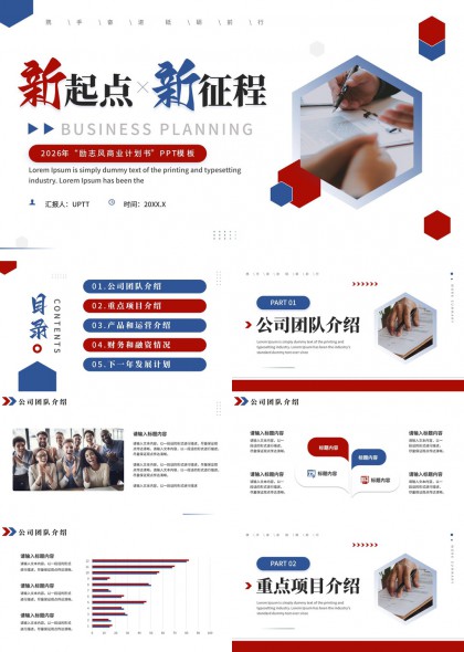 新起点新征程商务计划汇报PPT模板