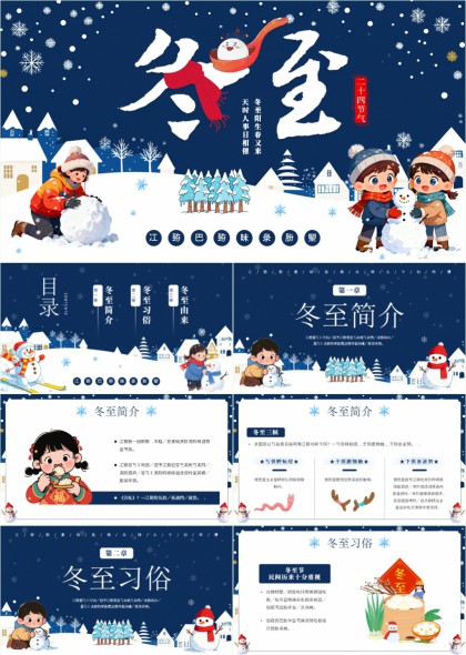 冬至节气卡通插画风格习俗由来介绍PPT模板