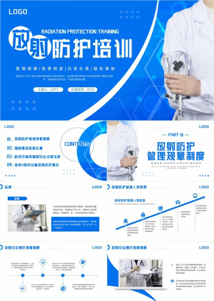 放射防护培训管理应急法规医用X射线安全PPT模板