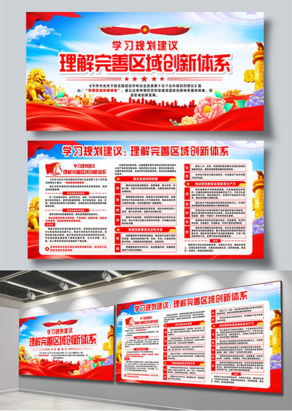 学习规划建议理解完善区域创新体系宣传栏展板