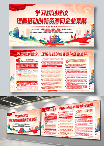 学习规划建议推动创新资源向企业集聚宣传栏展板