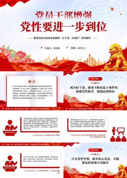 党员干部增强党性修养专题学习PPT模板