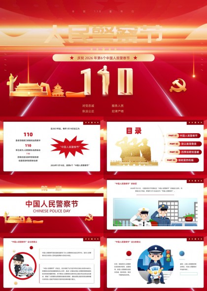 2026中国人民警察节致敬人民卫士PPT模板
