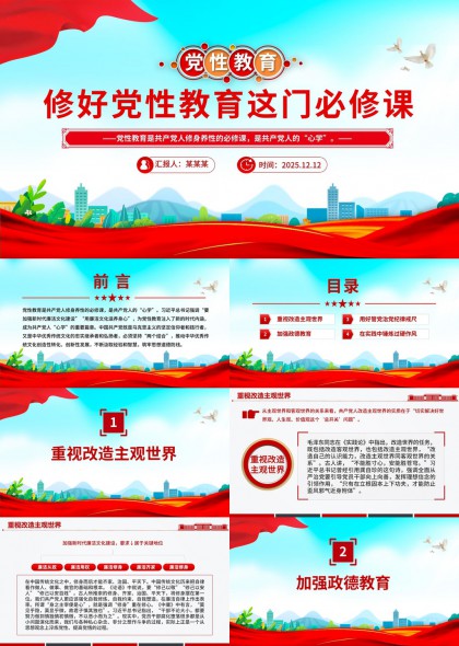 党性教育必修课党政机关PPT模板