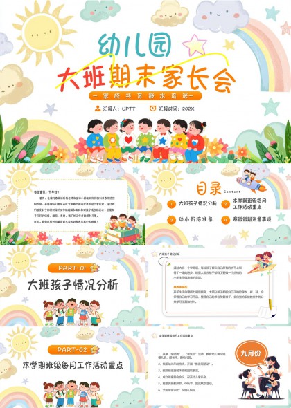 幼儿园大班期末家长会汇报总结PPT模板