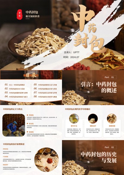 中药封包疗法知识科普与临床应用PPT模板