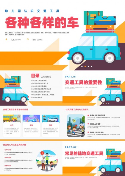 幼儿园儿童认识各类交通工具知识科普PPT模板
