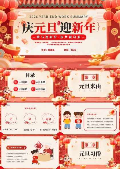 2026元旦迎新年主题工作汇报PPT模板