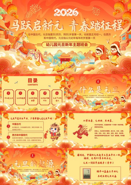 2026元旦主题班会幼儿园新年活动PPT模板