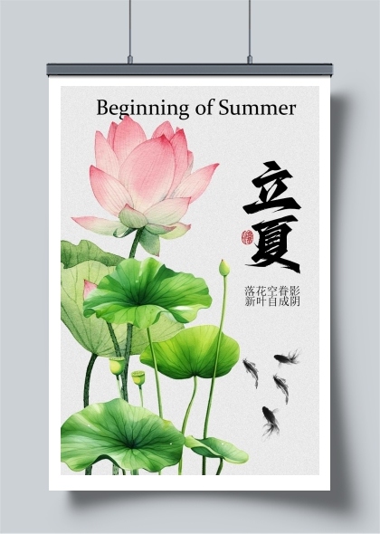 立夏时节宣传海报