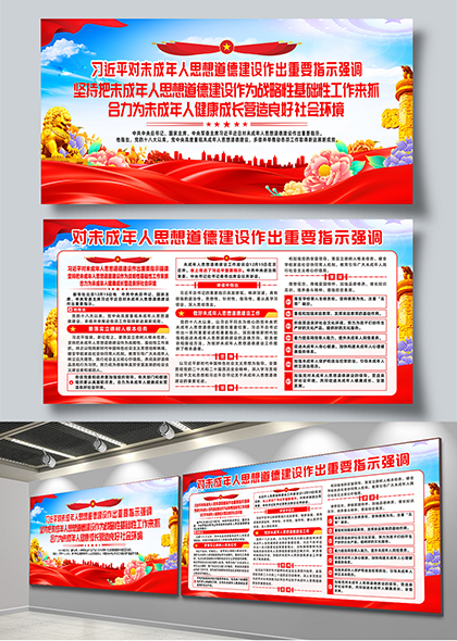 对未成年人思想道德建设重要指示宣传栏展板