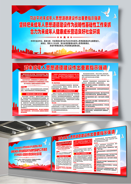 关于未成年人思想道德建设重要指示宣传展板