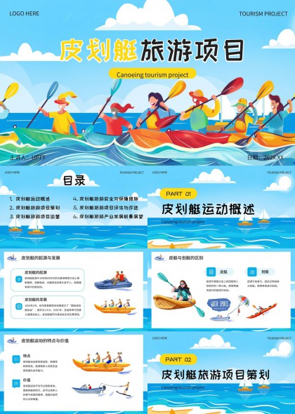 皮划艇旅游项目策划PPT模板