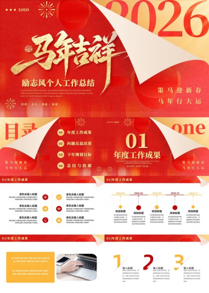 马年吉祥红色励志风个人工作总结汇报PPT模板