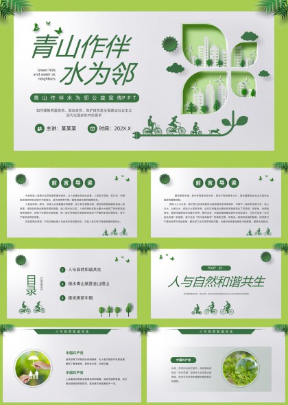 青山作伴水为邻绿色生态环保主题PPT模板